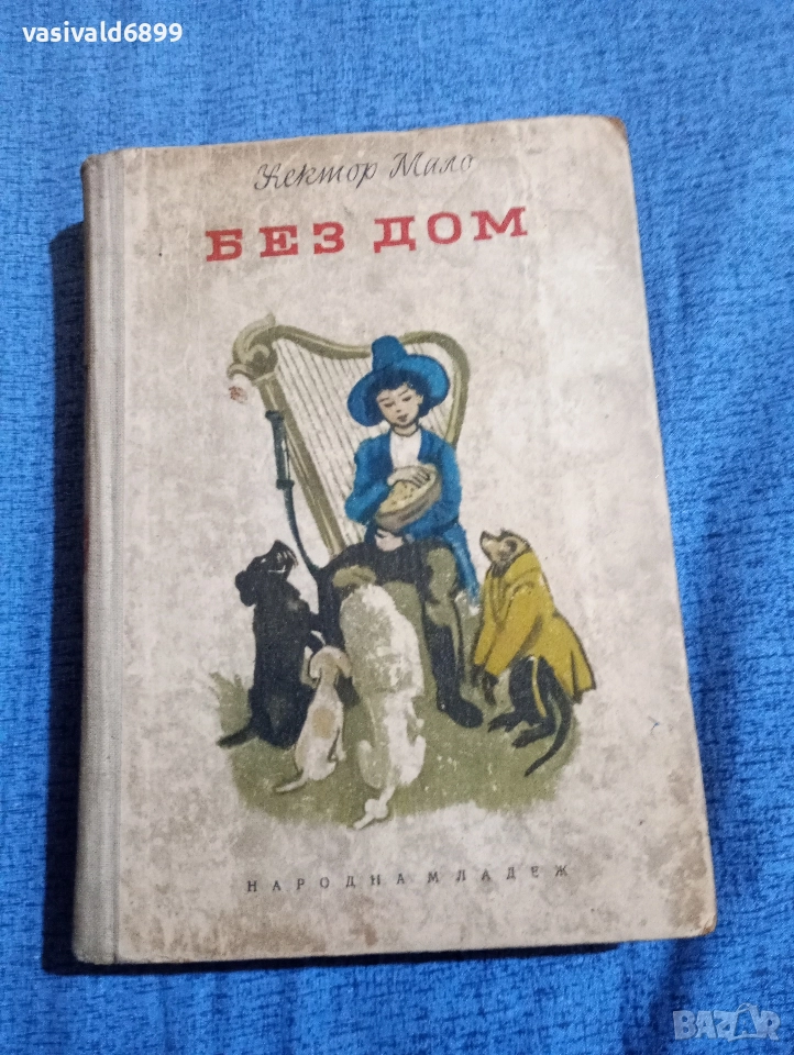 Хектор Мало - Без дом , снимка 1