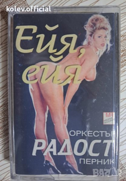 орк.Радост-ЕЙЯ,ЕЙЯ, снимка 1