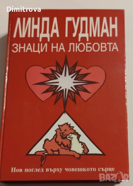 Знаци на любовта Нов поглед върху човешкото сърце - Линда Гудман, снимка 1