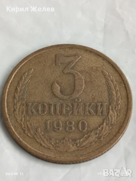 Монета 3 копейки 1980г. СССР рядка за КОЛЕКЦИЯ ДЕКОРАЦИЯ 34226, снимка 1