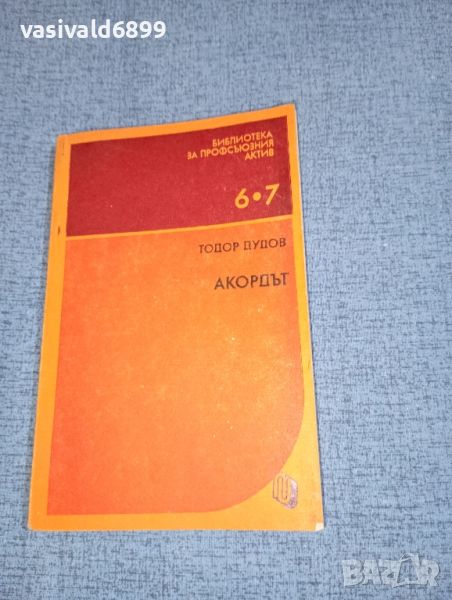 Тодор Дудов - Акордът , снимка 1