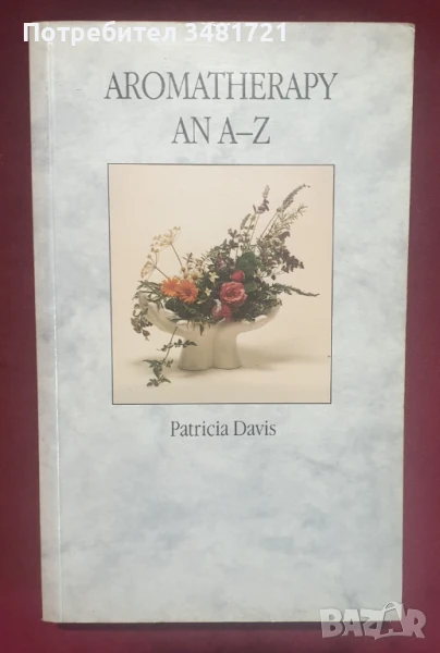 А до Я на ароматерапията / Aromatherapy. An A-Z, снимка 1