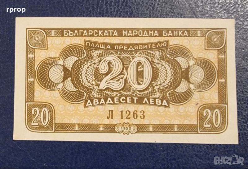 20 лева . 1950 година. UNC., снимка 1