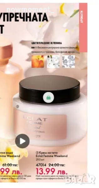 Крем за тяло - Eclat Femme Weekend, снимка 1