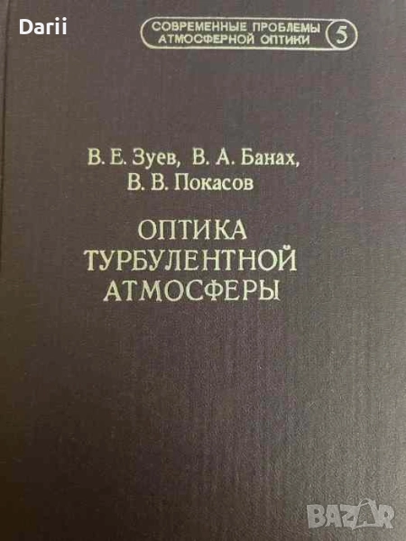 Оптика турбулентной атмосферы- Зуев В.Е., Банах В.А., Покасов В.В, снимка 1