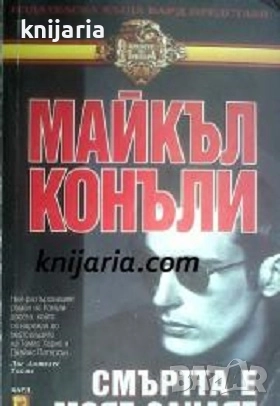 Поредица Кралете на трилъра номер 21: Смъртта е моят занаят, снимка 1