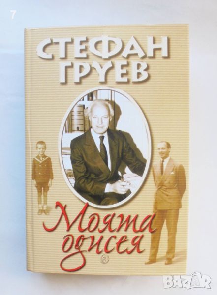 Книга Моята одисея - Стефан Груев 2002 г., снимка 1