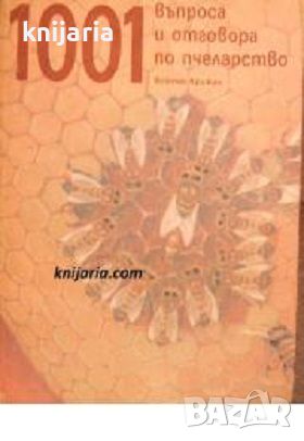 1001 въпроса и отговора по пчеларство: Бърз енциклопедичен справочник с номерирани въпроси и обяснен, снимка 1