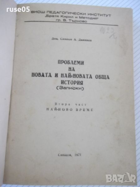 Книга"Проблеми на новата и най-новата-2том..-С.Дамянов"-260с, снимка 1