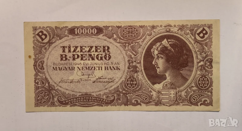 Унгария 1946 10000 пенгьо, снимка 1