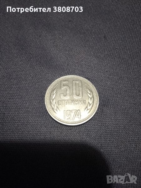 монета от 50 стотинки от 1974, снимка 1