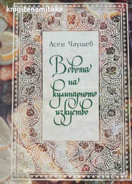 В света на кулинарното изкуство - Асен Чаушев, снимка 1