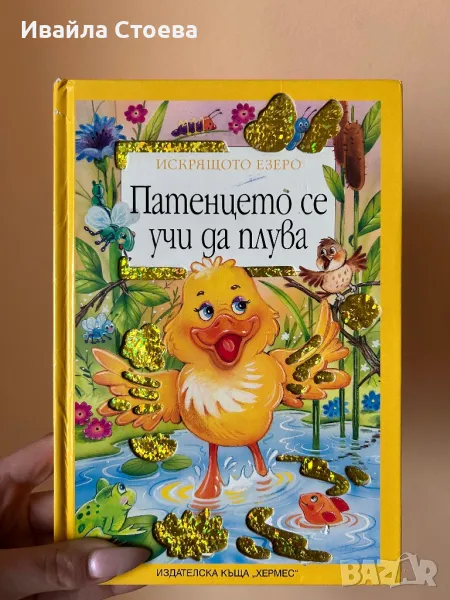 Детска книжка ,,Патенцето се учи да плува”, снимка 1