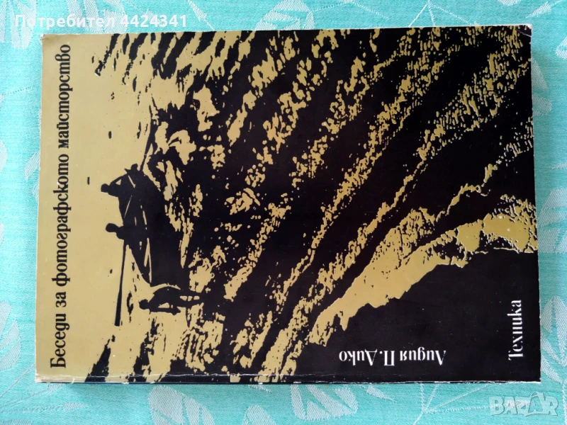 Сборник Беседи за фотографското майсторство, снимка 1