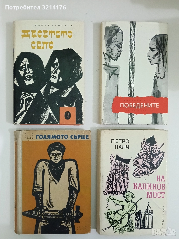 Голямото сърце - Мулк Радж Ананд, снимка 1