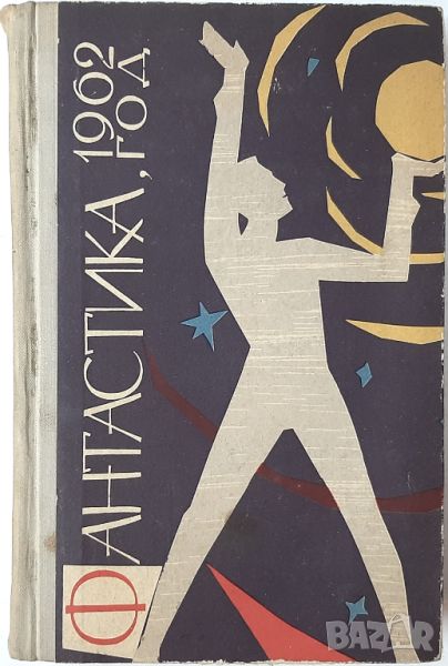 Фантастика '1962 Сборник(18.6.1), снимка 1