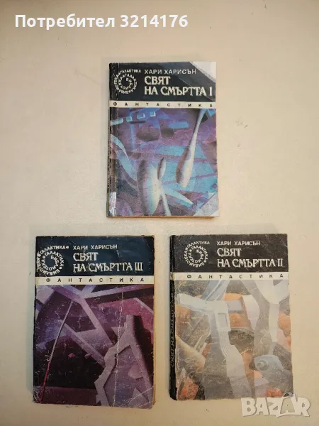 Свят на смъртта. Книга 1-3 - Хари Харисън, снимка 1