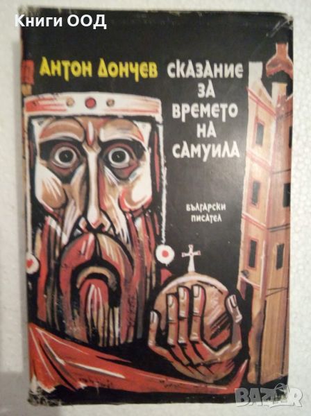 Сказание за времето на Самуила - Антон Дончев, снимка 1