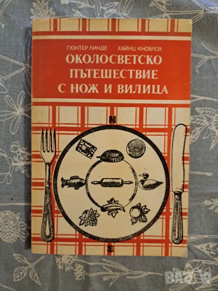 Околосветско пътешествие с нож и вилица 1990, снимка 1