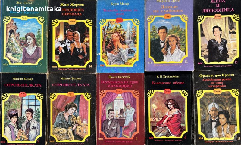 Поредица "Знаменити романи". Комплект от 10 книги - 2, снимка 1