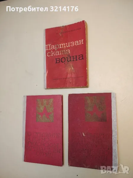 Партизанската война - Ст. Митев, Христо Л. Ковачев, снимка 1