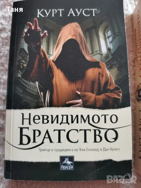 Невидимото братство , снимка 1