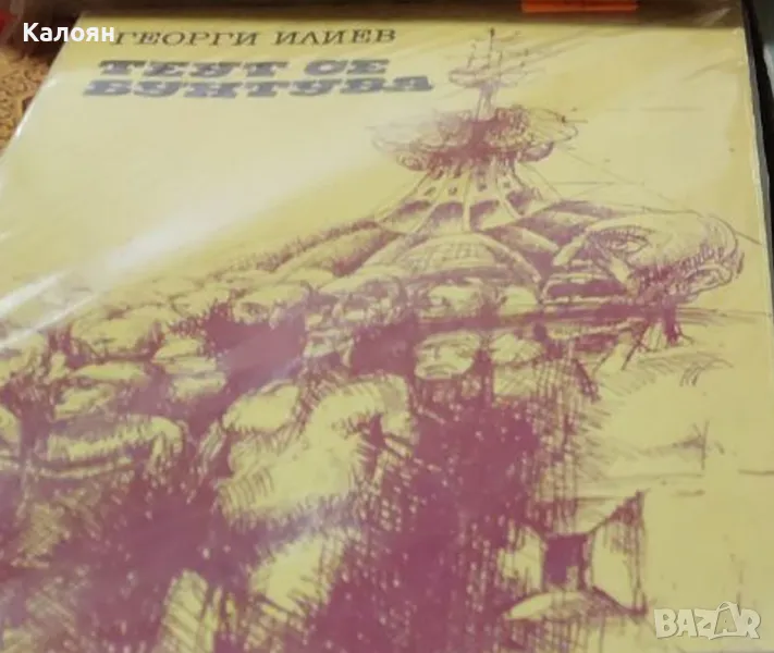 Георги Илиев - Теут се бунтува (1983), снимка 1