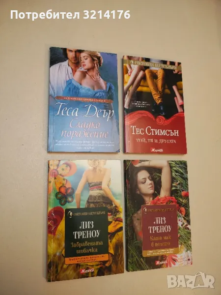 Забравената шивачка - Лиз Треноу, снимка 1