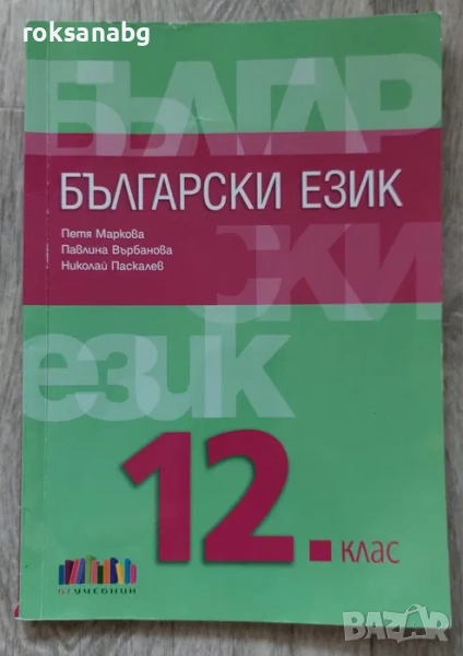 Учебник по Български език на издателство БГ Учебник за 12 клас, снимка 1