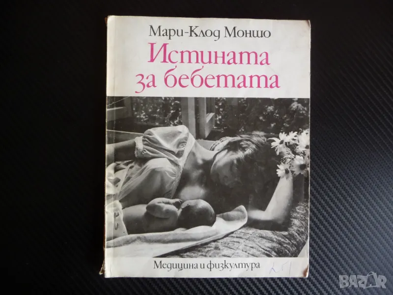 Истината за бебетата Книга за половото възпитание на децата от 6 до 12 години Мари-Клод Моншо, снимка 1