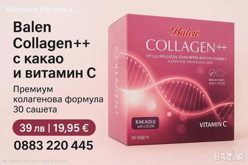  Balen Collagen++ с какао и витамин C – 30 сашета х 12100 mg , снимка 1