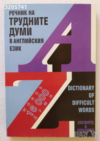 Речник на трудните думи в английския език Джон Ейто, снимка 1