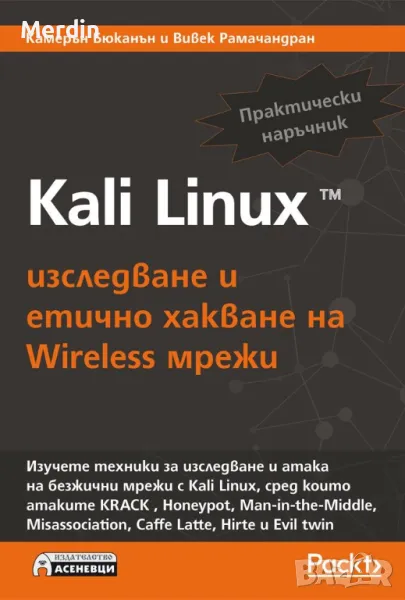 Kali Linux Изследване и етично хакване на Wireless мрежи, К. Бюканън, Асеневци, 195 стр., снимка 1