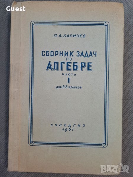 Сборник задчи по Алгебра 1961, снимка 1