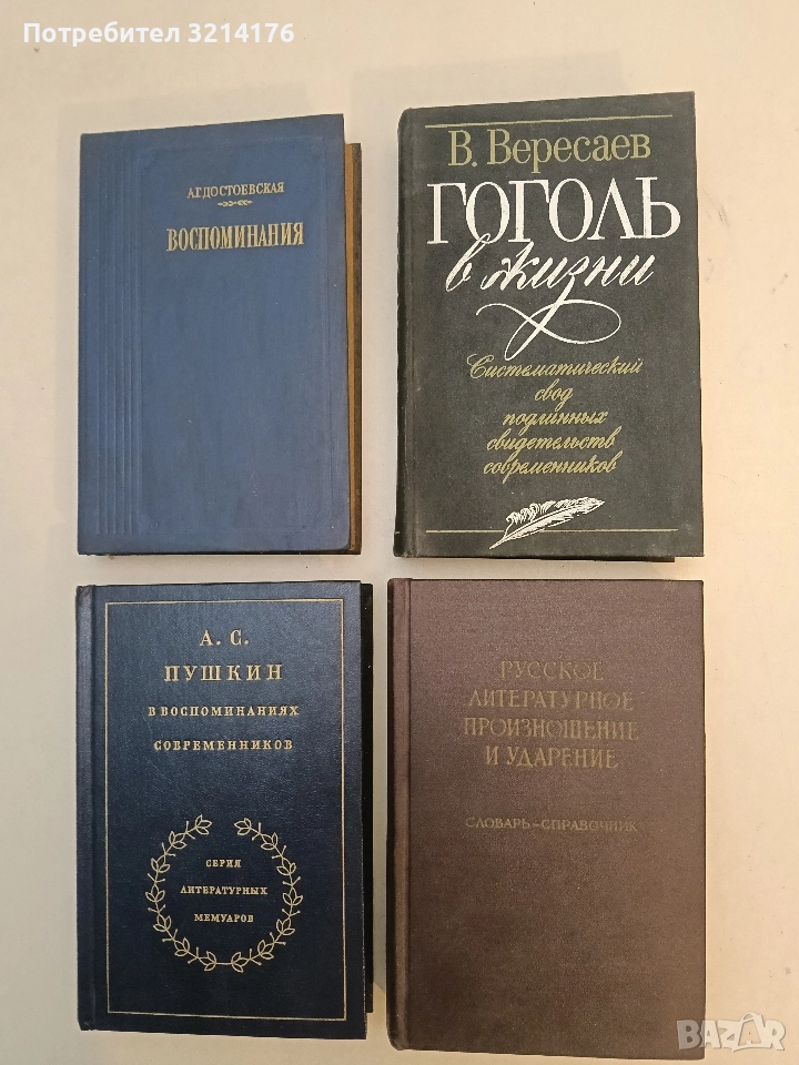 Гоголь в жизни. Систематический свод подлинных свидетельств современников - В. В. Вересаев, снимка 1