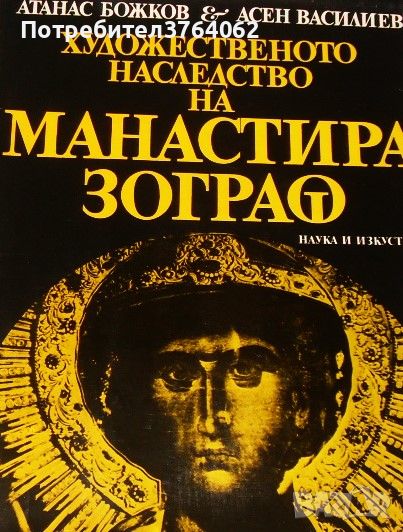 Художественото наследство на манастира Зограф Атанас Божков, Асен Василиев, снимка 1