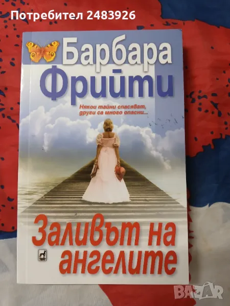 Заливът на ангелите  Барбара  Фрийти , снимка 1