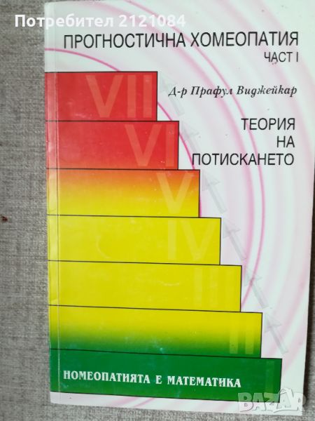 Прогностична хомеопатия. Част 1: Теория на потискането , снимка 1