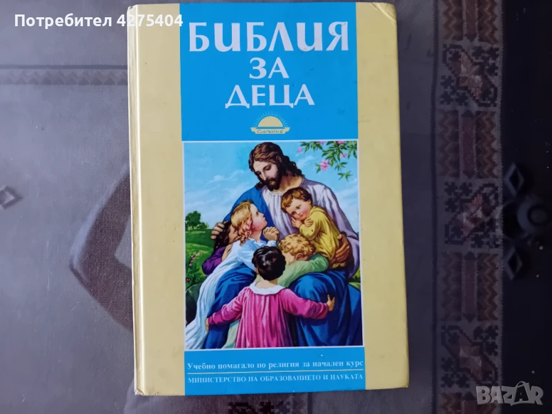 Библия за деца, снимка 1
