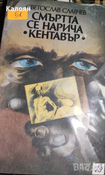 Светослав Славчев - Смъртта се нарича "Кентавър" (1984), снимка 1