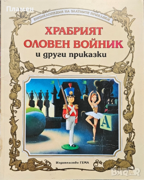 Храбрият оловен войник и други приказки , снимка 1