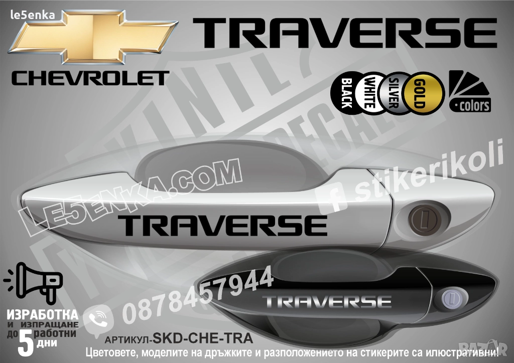 CHEVROLET TRAVERSE стикери дръжки SKD-CHE-TRA, снимка 1