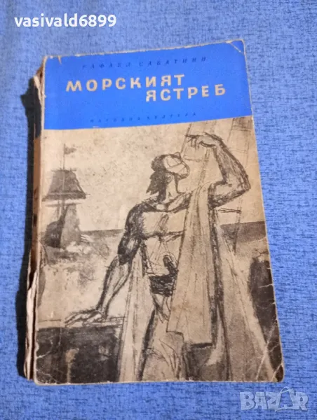 Рафаел Сабатини - Морският ястреб , снимка 1
