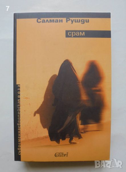 Книга Срам - Салман Рушди 2008 г. Съвременна европейска проза, снимка 1