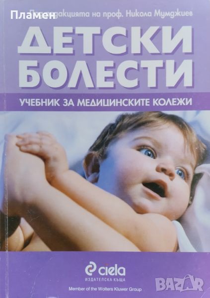 Детски болести Никола Мумджиев, снимка 1