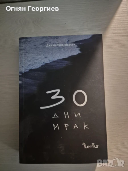 "30 дни мрак" - Джени Лунд Мадсен, снимка 1