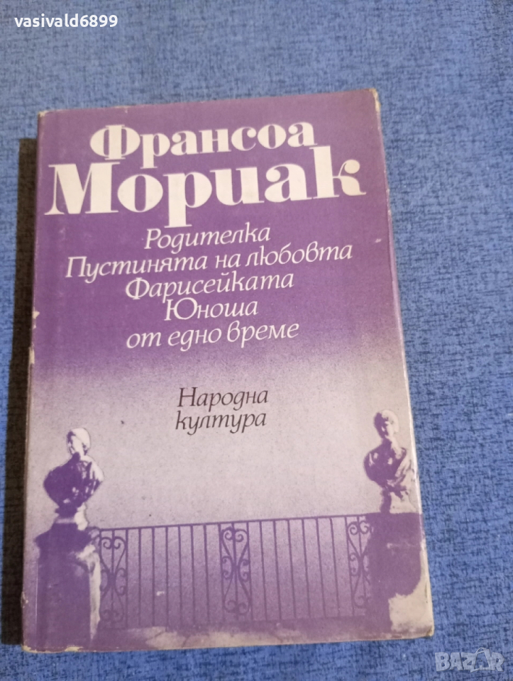 Франсоа Мориак - избрано , снимка 1