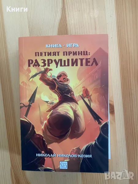 Книга-Игра:Петият принц-Разрушител, снимка 1