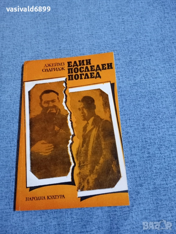 Джеймз Олдридж - Един последен поглед , снимка 1