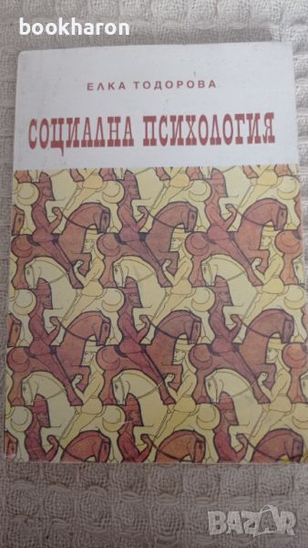 Елка Тодорова: Социална психология , снимка 1